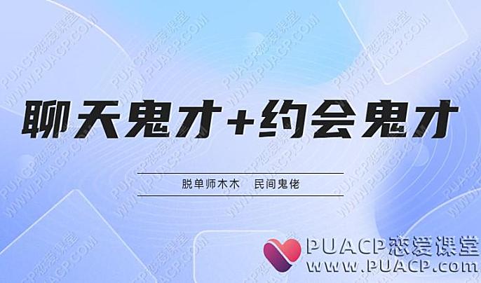 脱单师木木《聊天鬼才+约会鬼才》百度网盘下载-恋爱至上