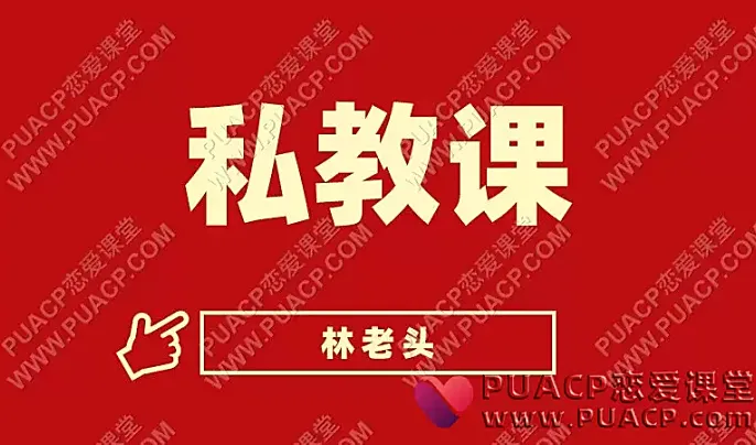 林老头《2024私教课》新版发布-恋爱至上