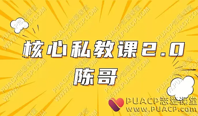 陈哥《核心私教课2.0》-恋爱至上