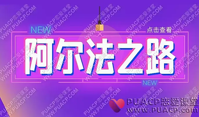 《阿尔法之路》电子版-恋爱至上