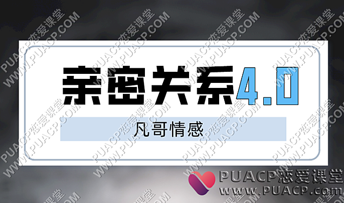 凡哥《亲密关系4.0》-恋爱至上