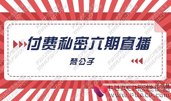 梵公子《付费私密六期直播》-恋爱至上