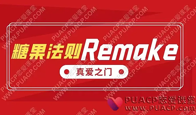 糖果法则《Remake爱自己,做自己》-恋爱至上