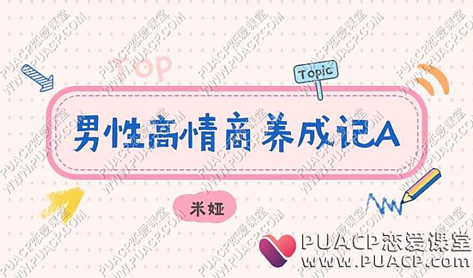 米娅《男性高情商养成记A》-恋爱至上