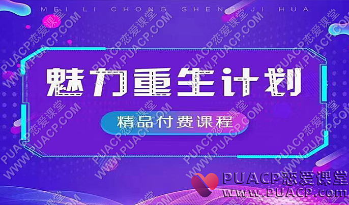 恋爱偏方《魅力重生计划》-恋爱至上
