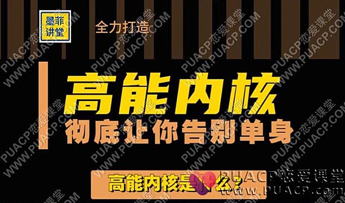 墨菲讲堂《高能内核》彻底让你摆脱单身-恋爱至上