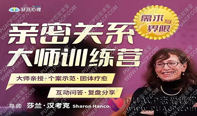 《亲密关系训练营-需求与界限》40年两性婚姻大咖 莎兰 汉考克亲授-恋爱至上