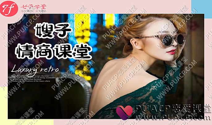 七分学堂《嫂子情商课》-恋爱至上