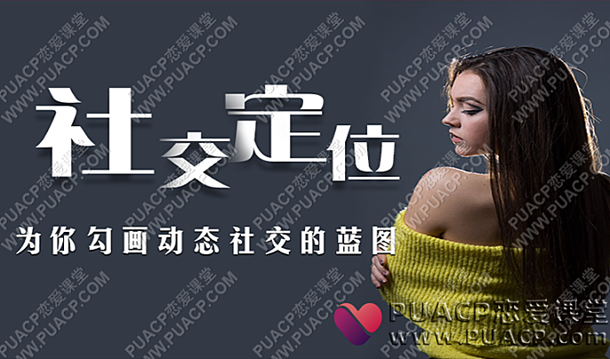 爱上情感《社交定位》为你勾画动态社交的蓝图-恋爱至上