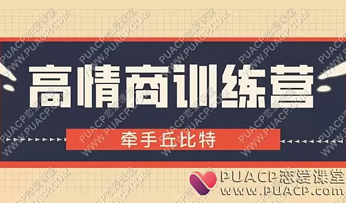 牵手丘比特《高情商训练营》阿伦课程学习-恋爱至上