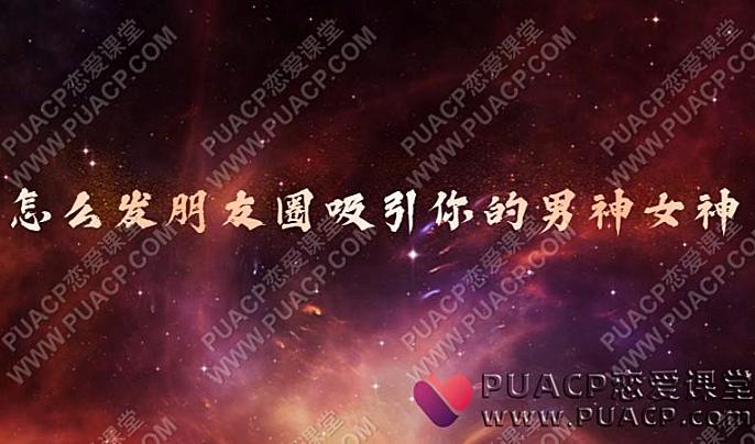 怎么发朋友圈吸引你的男神女神-恋爱至上