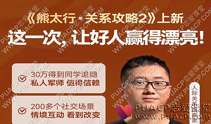 熊太行《关系攻略2》-恋爱至上