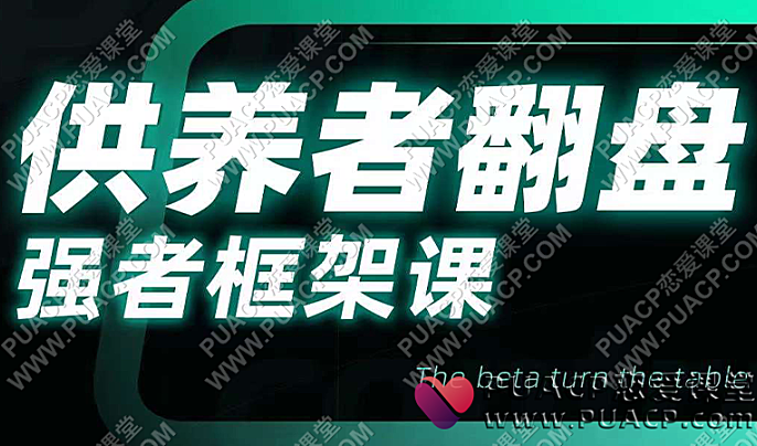 小怡老师《供养者翻盘》强者框架课-恋爱至上