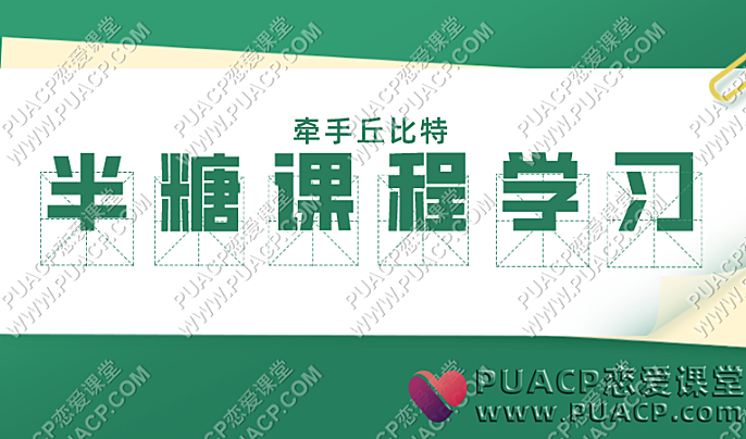 牵手丘比特《半糖课程学习》-恋爱至上