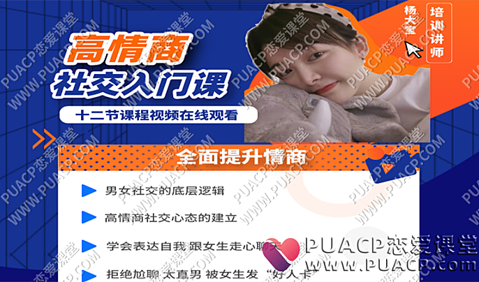 牵手丘比特《高情商社交入门课》杨大宝儿课程学习-恋爱至上