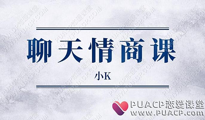 抖音坏小K“聊天情商课”提升社交能力-恋爱至上