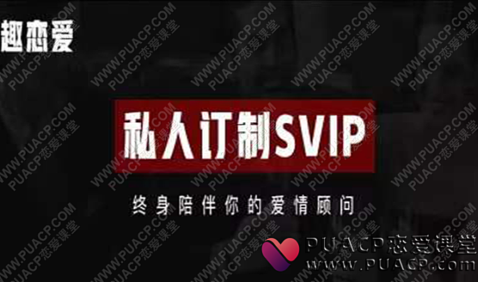 趣恋爱学院“私人订制SVIP会员”-恋爱至上