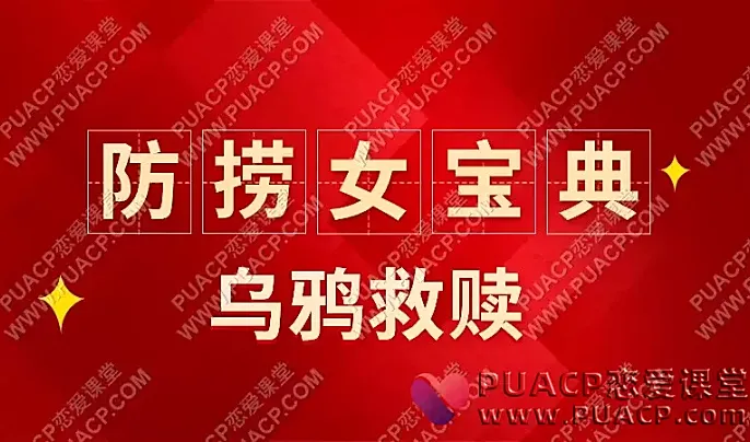 乌鸦救赎《防捞女宝典》电子书+配套音频-恋爱至上