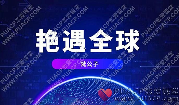 梵公子《艳遇全球》十期打包-恋爱至上