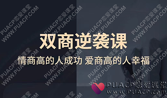 卓凝《双商逆袭课》-恋爱至上
