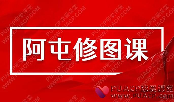阿屯修图课-恋爱至上