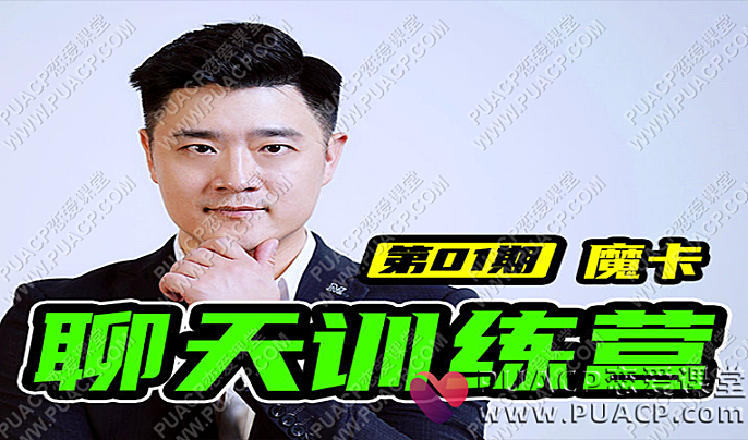 魔卡《7天聊天训练营》视频下载-恋爱至上