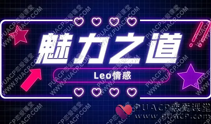 Leo《魅力之道全板块》-恋爱至上