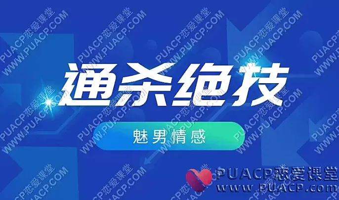 魅男情感《通杀绝技高阶》-恋爱至上