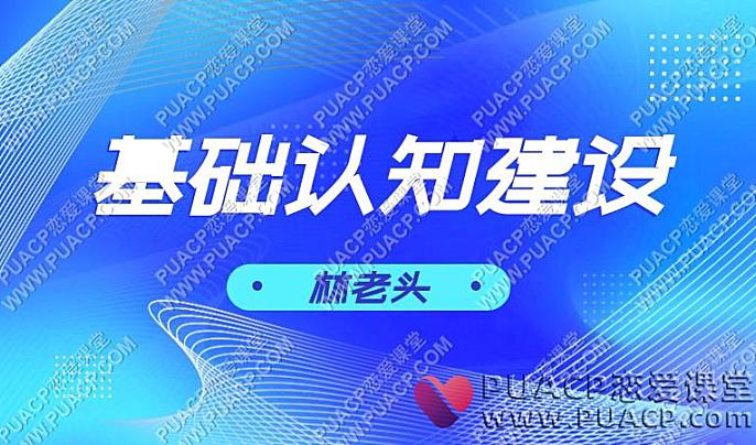 林老头后台《基础认知建设》-恋爱至上
