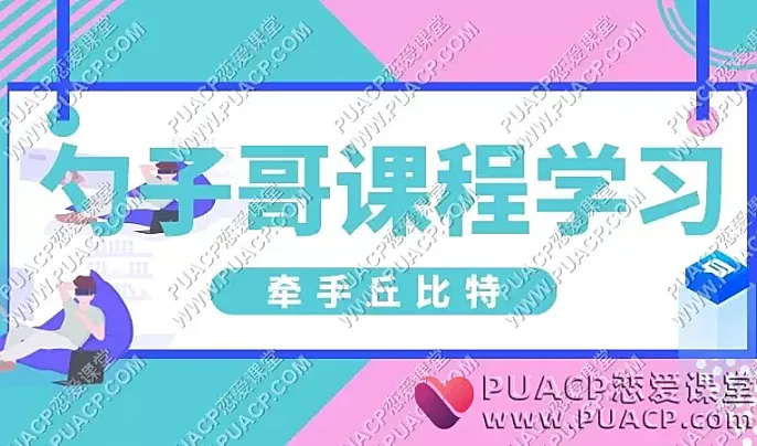 牵手丘比特《勺子哥课程学习》-恋爱至上