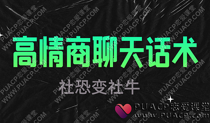 《高情商聊天话术》社恐变社牛-恋爱至上