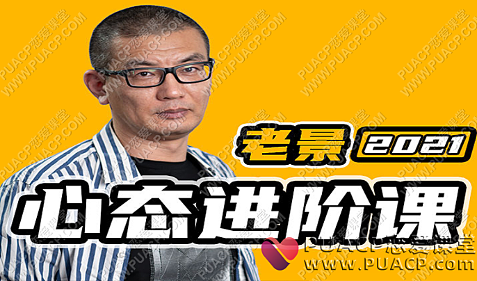 老景“心态进阶课关系篇”魔卡情感关系-恋爱至上