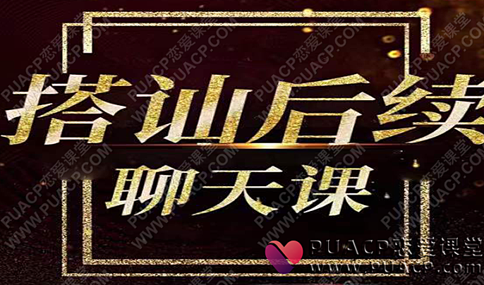 梵公子《搭讪后续聊天》-恋爱至上