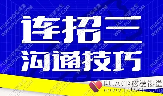 乌鸦救赎《连招三》沟通技巧（视频课）-恋爱至上