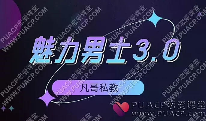 凡哥私教《魅力男士3.0》-恋爱至上