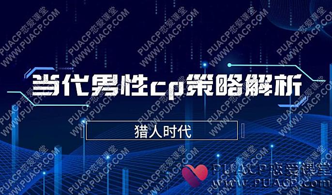 猎人时代《当代男性cp策略解析》-恋爱至上