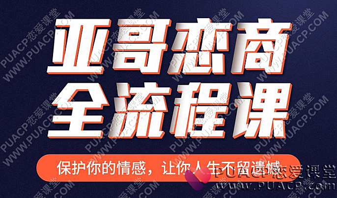 亚哥《全流程线上课》80节-恋爱至上