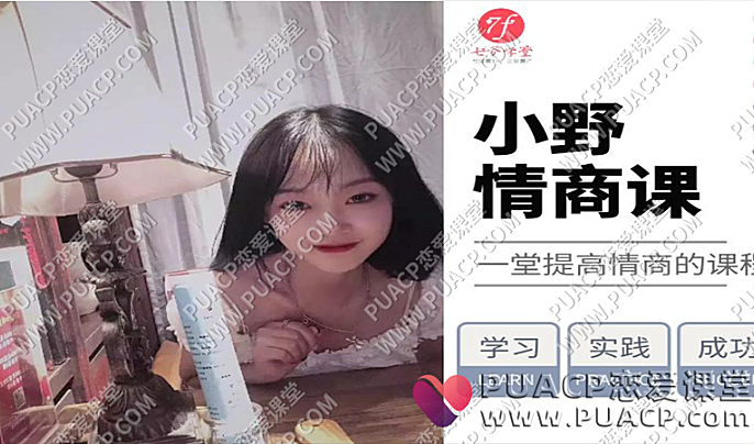 七分学堂《小野小白0基础学习》导师案例课-恋爱至上