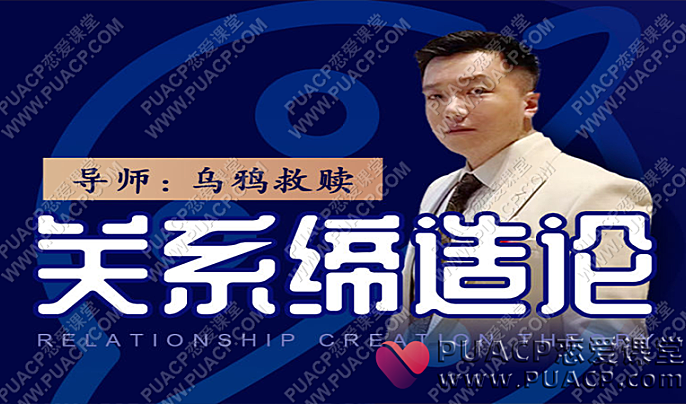 乌鸦救赎《关系缔造论》视频网盘下载-恋爱至上