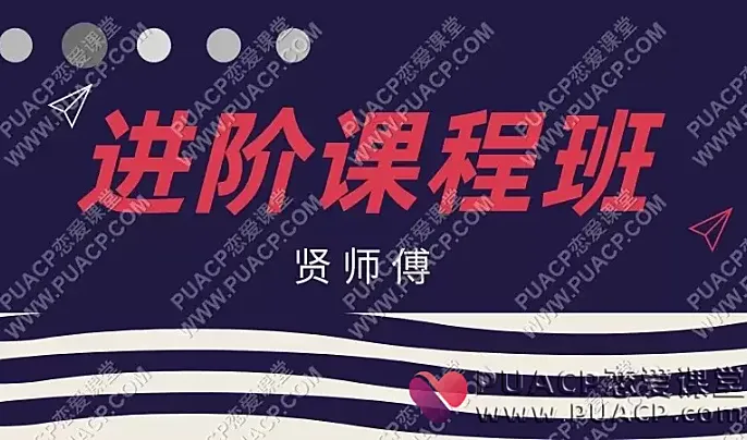贤师傅《进阶课程班》-恋爱至上