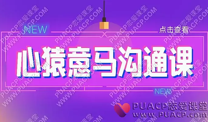 宋老师《心猿意马沟通课》栓马桩-恋爱至上