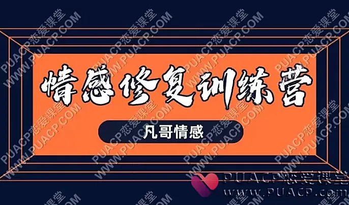 凡哥情感《情感修复训练营》-恋爱至上