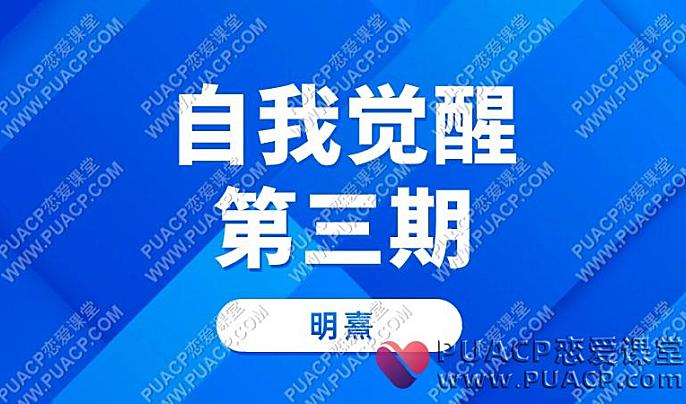 明熹《自我觉醒第三期》-恋爱至上