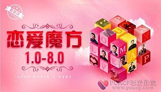 浪迹教育《恋爱魔方8.0》-恋爱至上
