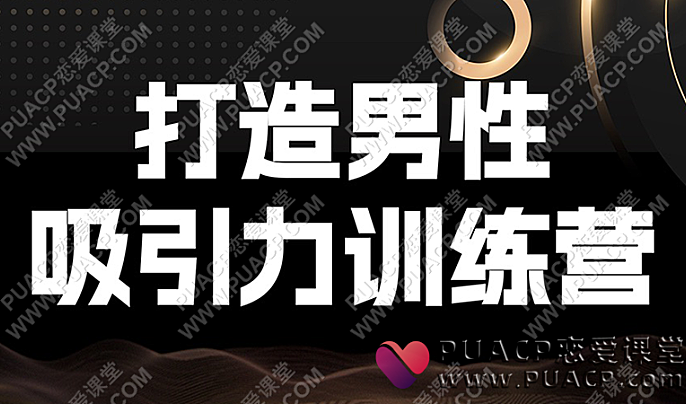 Eric子轩《打造男性吸引力训练营2.0》-恋爱至上