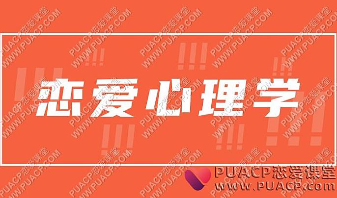 恋爱心理学-恋爱至上