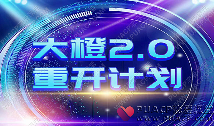 高大橙《重开计划2.0》大橙2.0百度网盘下载-恋爱至上