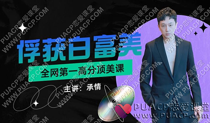 承情《俘获白富美-全网第一高分顶美课》-恋爱至上