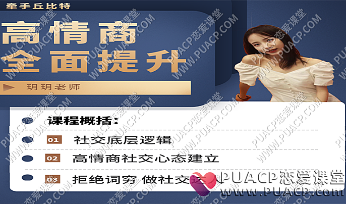 牵手丘比特《高情商全面提升》玥玥课程学习专用-恋爱至上