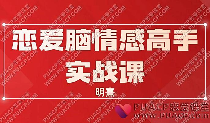 明熹《恋爱脑情感高手实战课》-恋爱至上